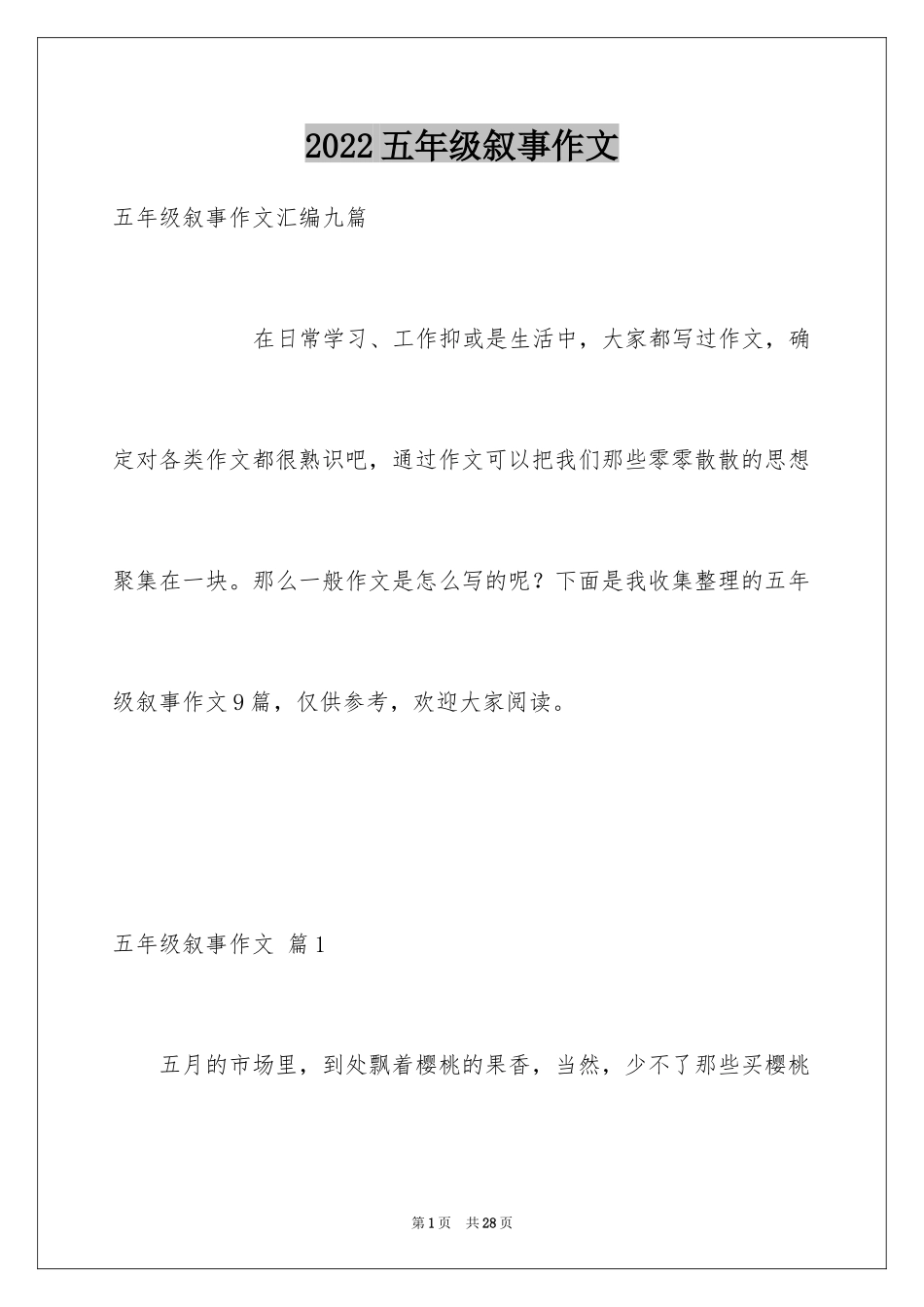 2024五年级叙事作文_19_第1页