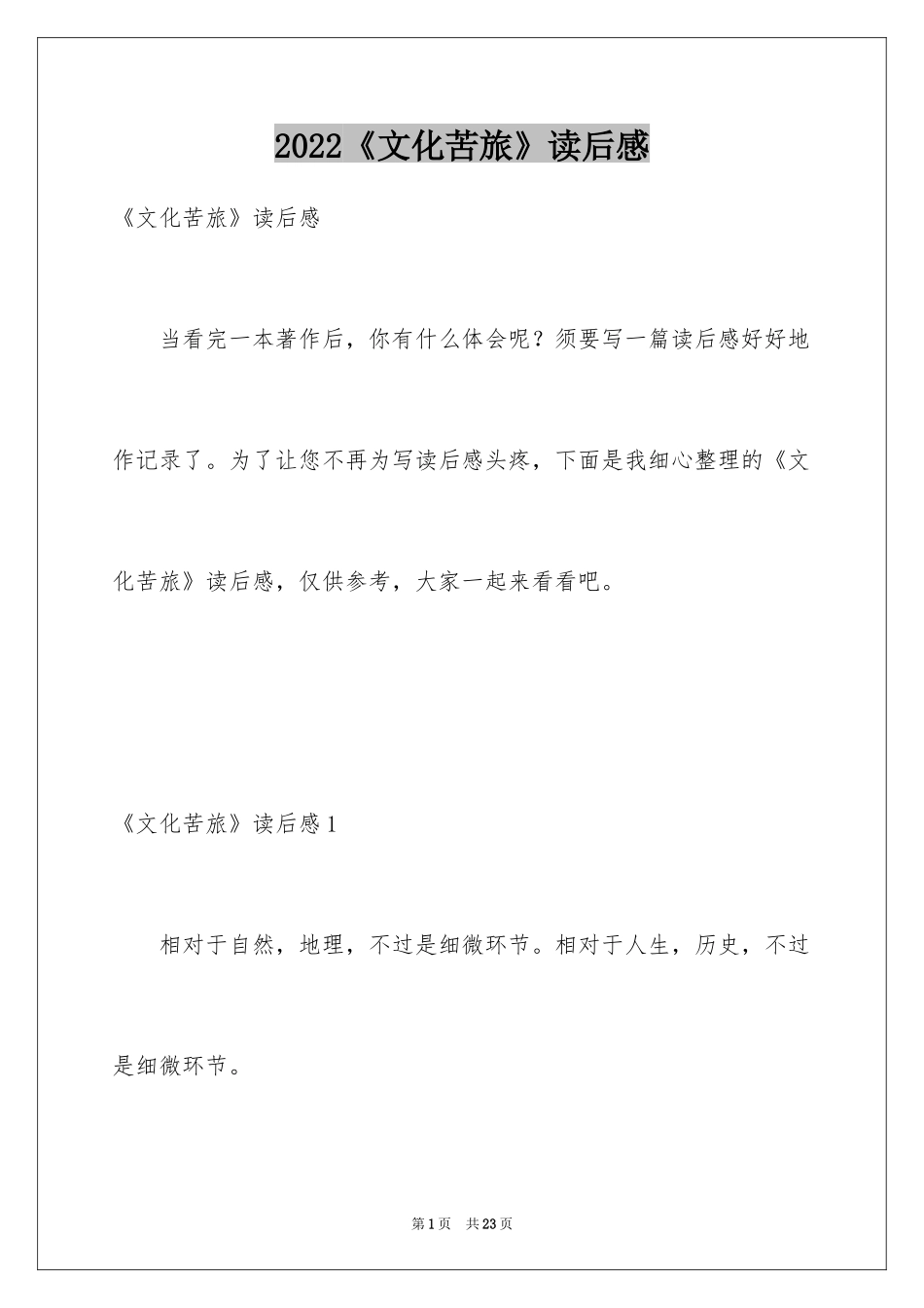 2024《文化苦旅》读后感_5_第1页