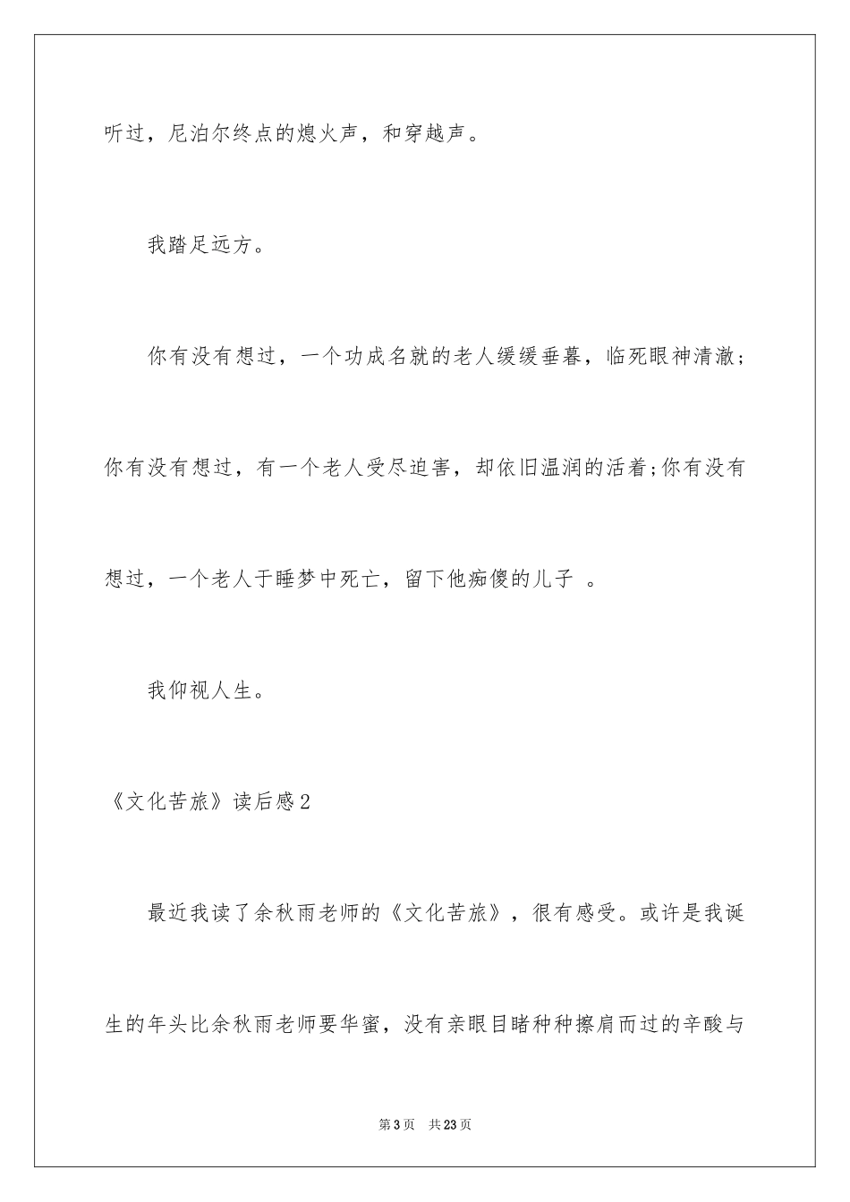 2024《文化苦旅》读后感_5_第3页