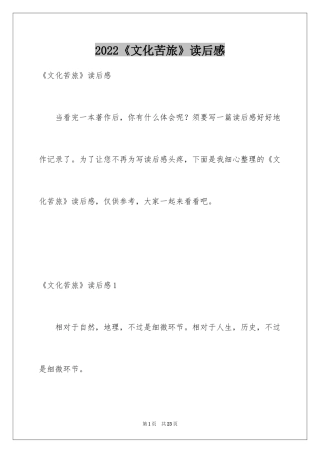 2024《文化苦旅》读后感_5