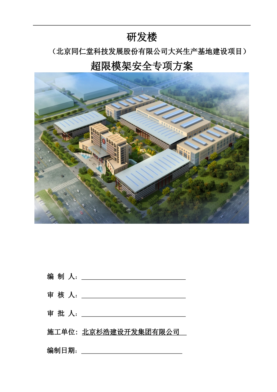 某生产基地建设项目超限模架安全专项方案_第1页