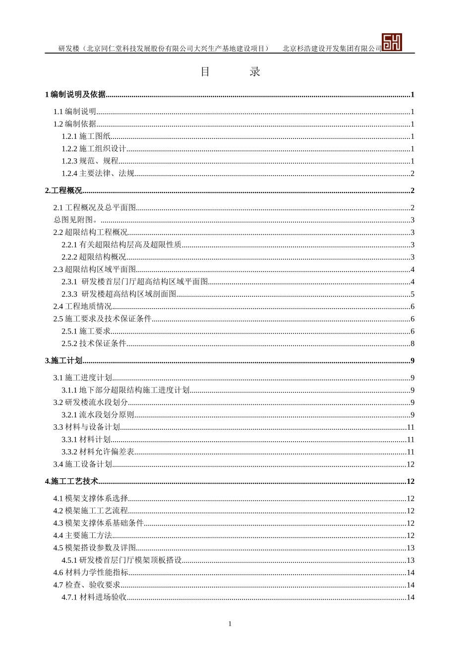 某生产基地建设项目超限模架安全专项方案_第2页