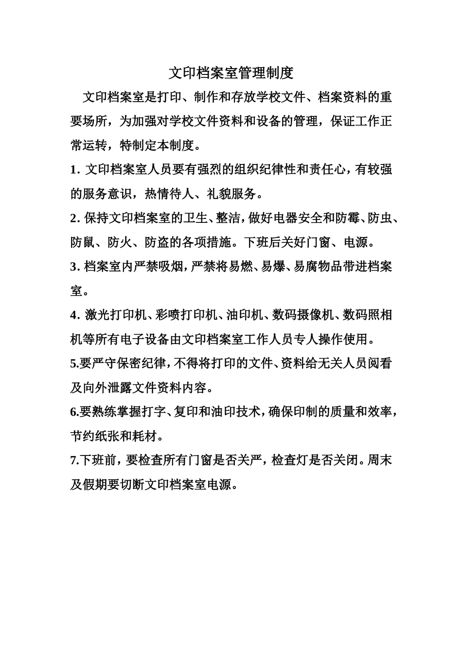 文印档案室管理制度_第1页