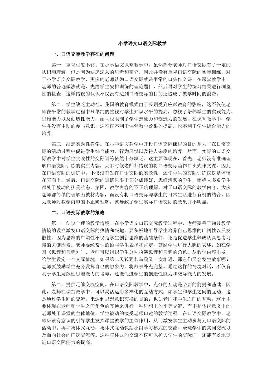 小学语文口语交际教学_第1页