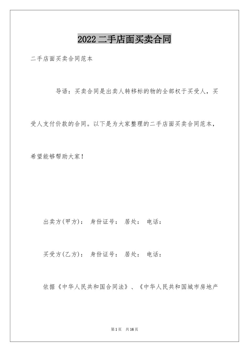 2024二手店面买卖合同_第1页