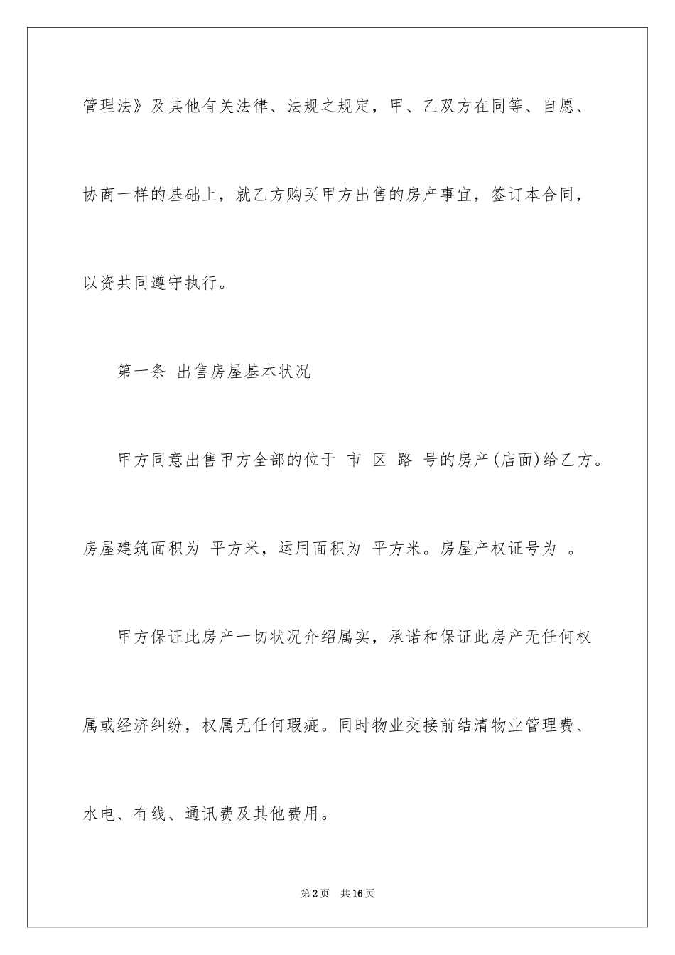 2024二手店面买卖合同_第2页