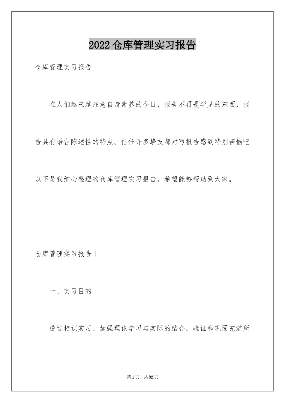 2024仓库管理实习报告_11_第1页