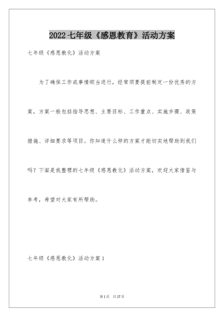2024七年级《感恩教育》活动方案