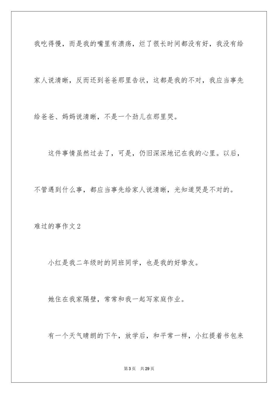 2024伤心的事作文_第3页