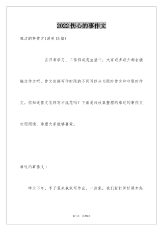 2024伤心的事作文