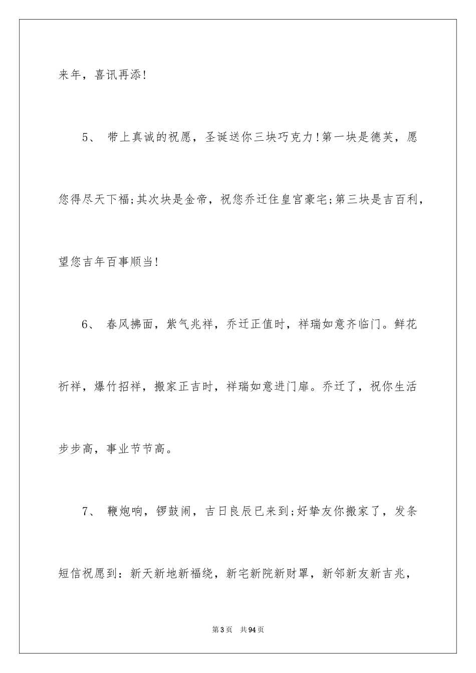 2024乔迁之喜祝贺词_12_第3页