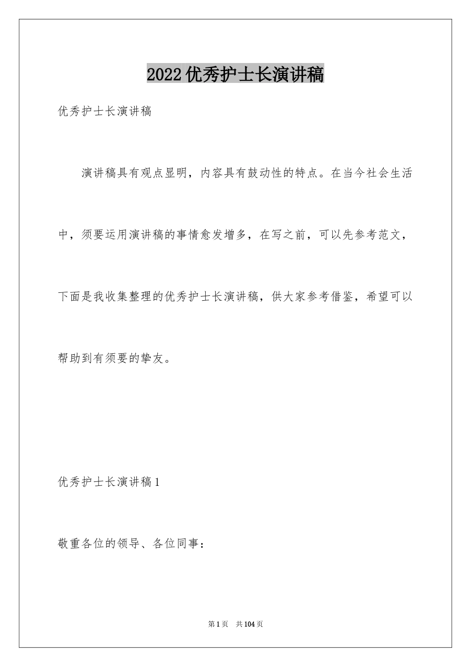 2024优秀护士长演讲稿_5_第1页