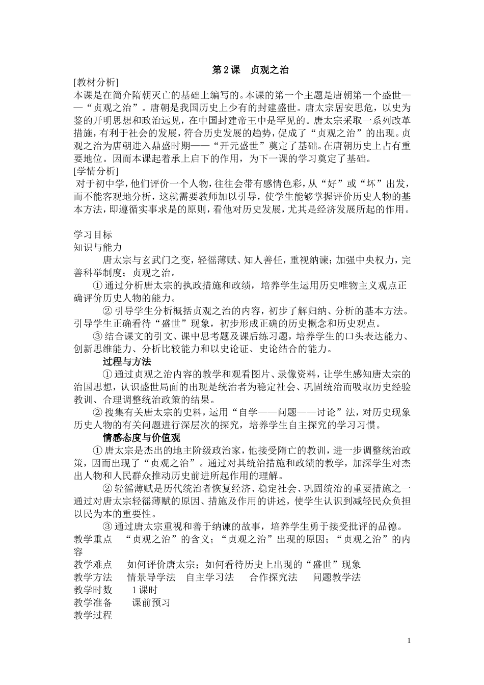 金莹2014-2015学年七年级历史下册-第2课-贞观之治学案(无答案)-岳麓版_第1页