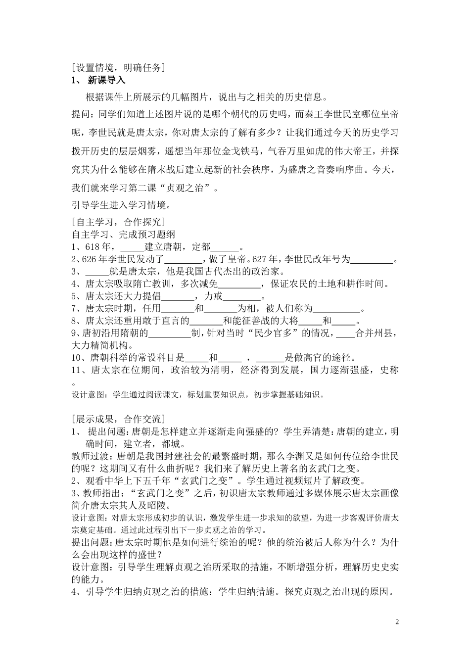 金莹2014-2015学年七年级历史下册-第2课-贞观之治学案(无答案)-岳麓版_第2页