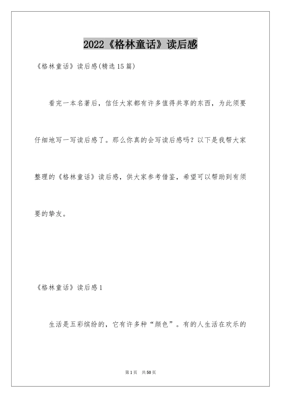 2024《格林童话》读后感_19_第1页