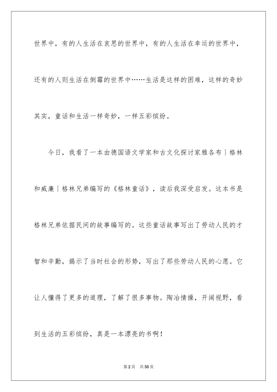 2024《格林童话》读后感_19_第2页