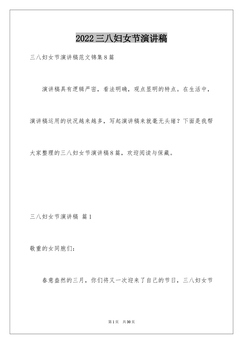 2024三八妇女节演讲稿_1382_第1页