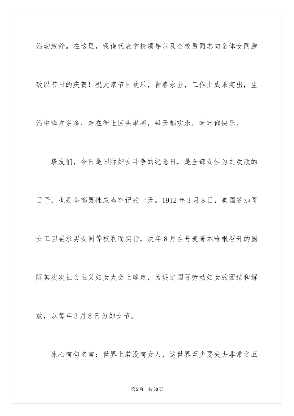 2024三八妇女节演讲稿_1382_第2页