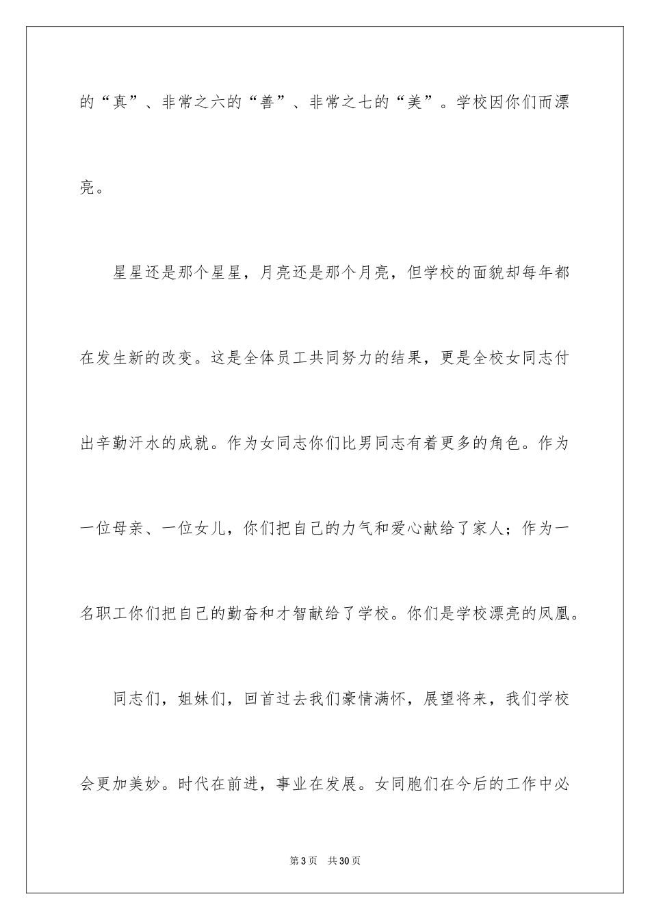 2024三八妇女节演讲稿_1382_第3页