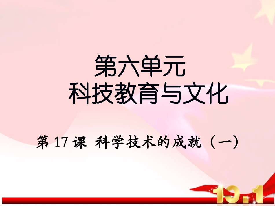 第17课科学技术的成就（一）_第1页