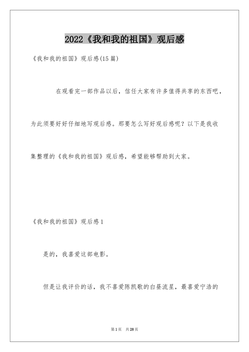 2024《我和我的祖国》观后感_21_第1页