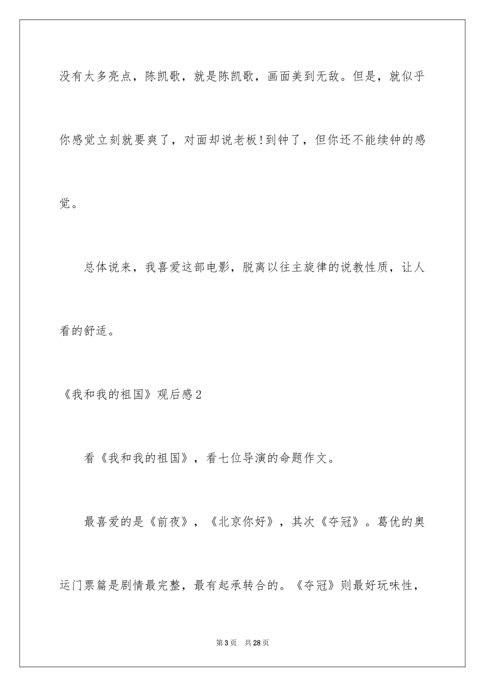2024《我和我的祖国》观后感_21_第3页
