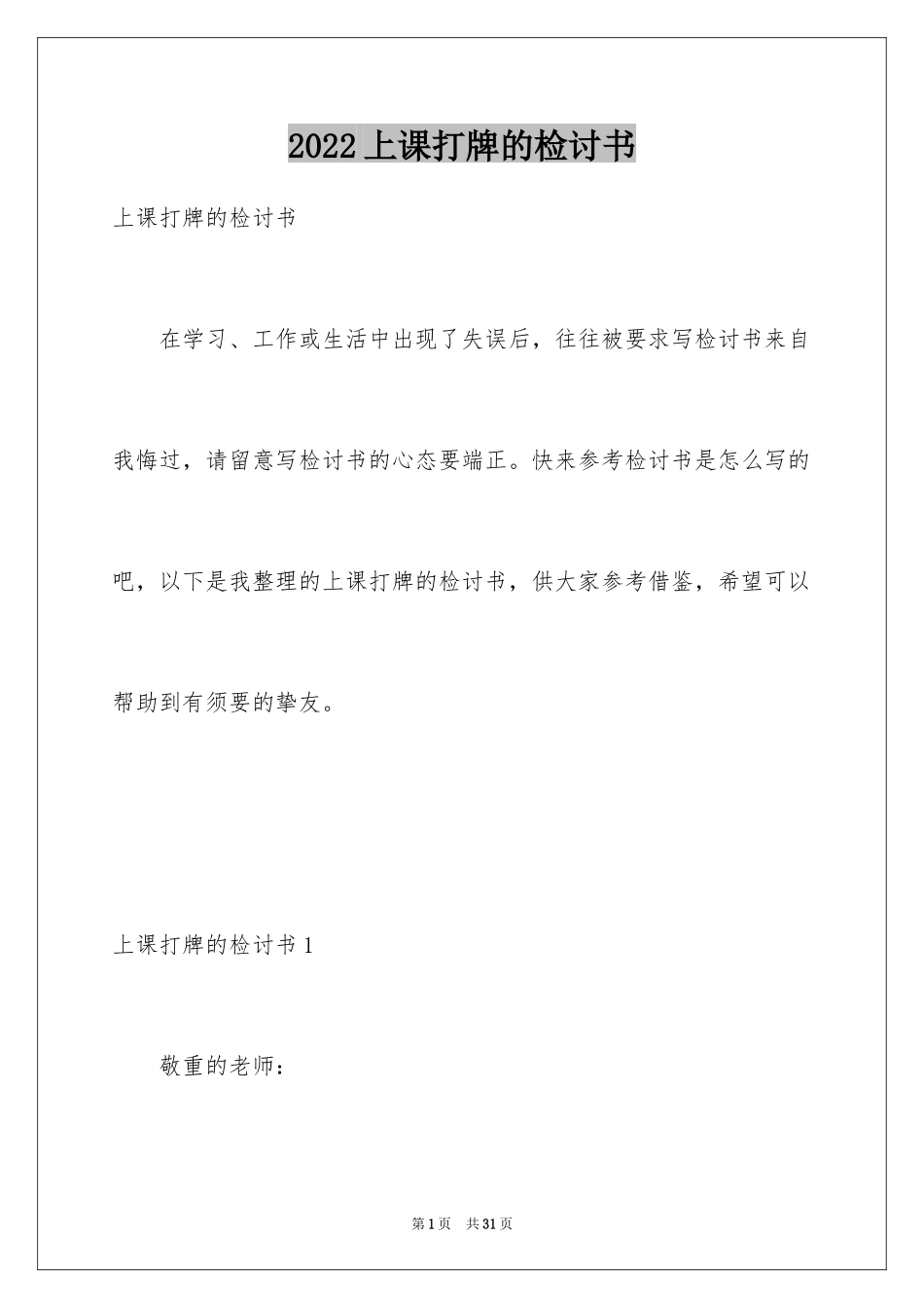 2024上课打牌的检讨书_1_第1页