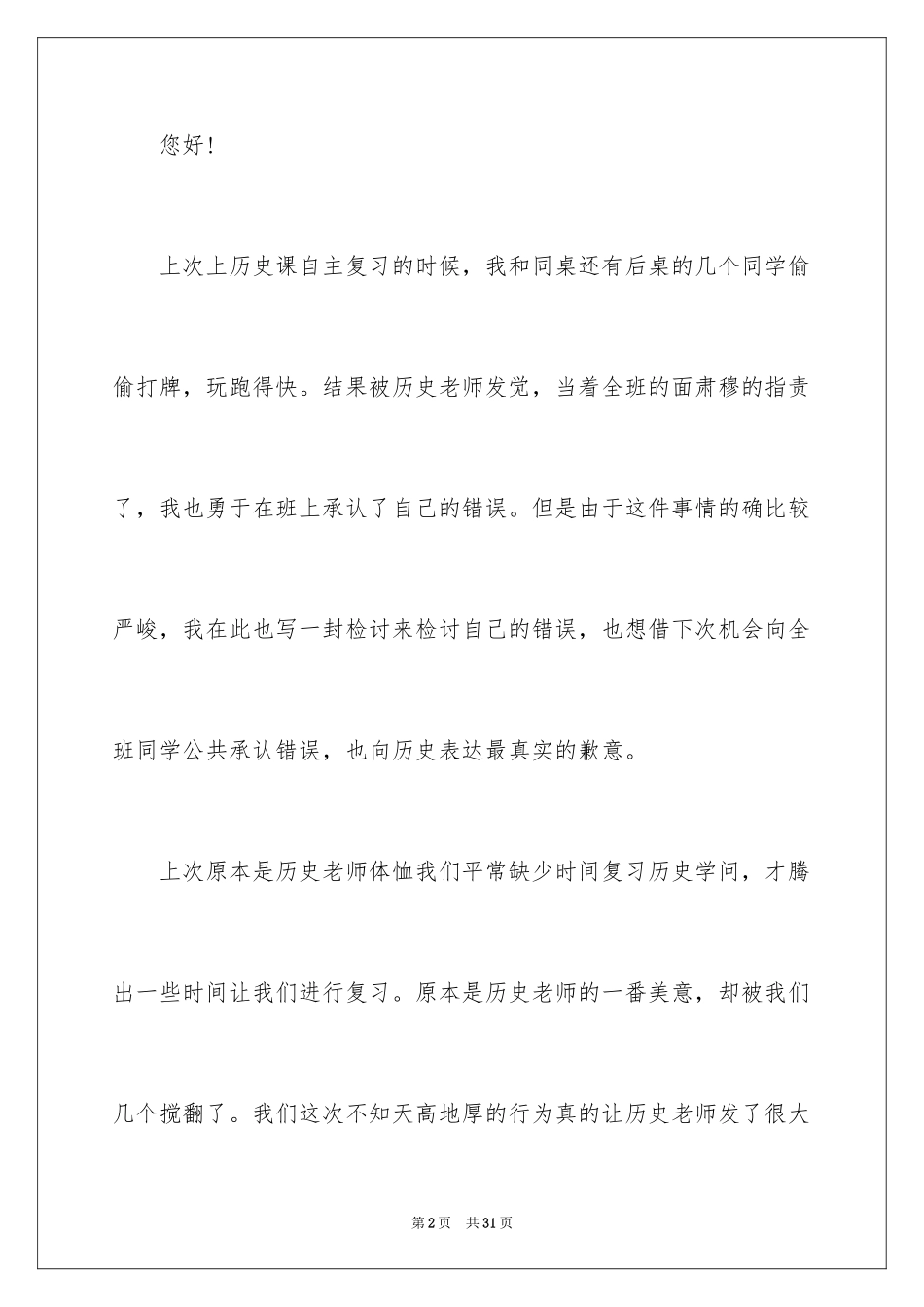 2024上课打牌的检讨书_1_第2页