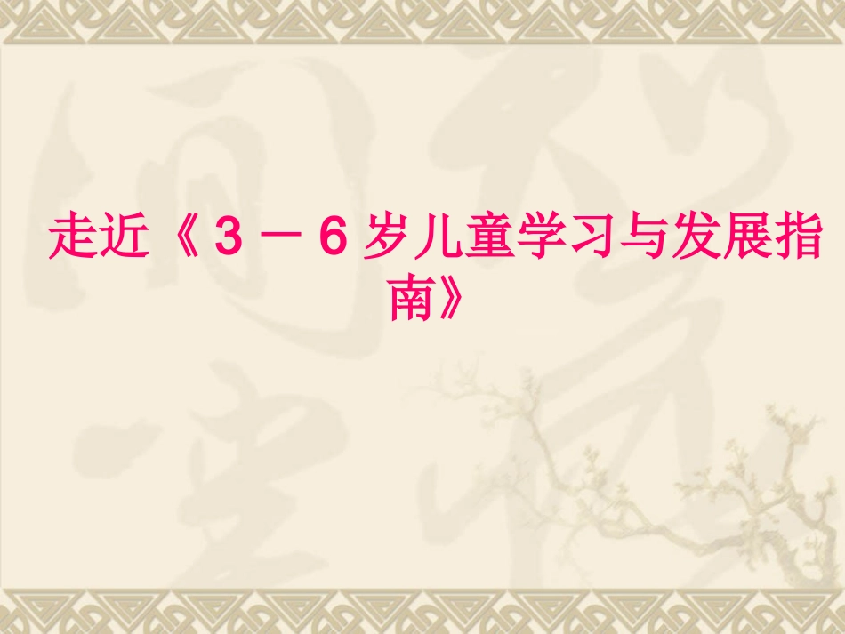 —岁儿童学习与发展指南解读_第1页