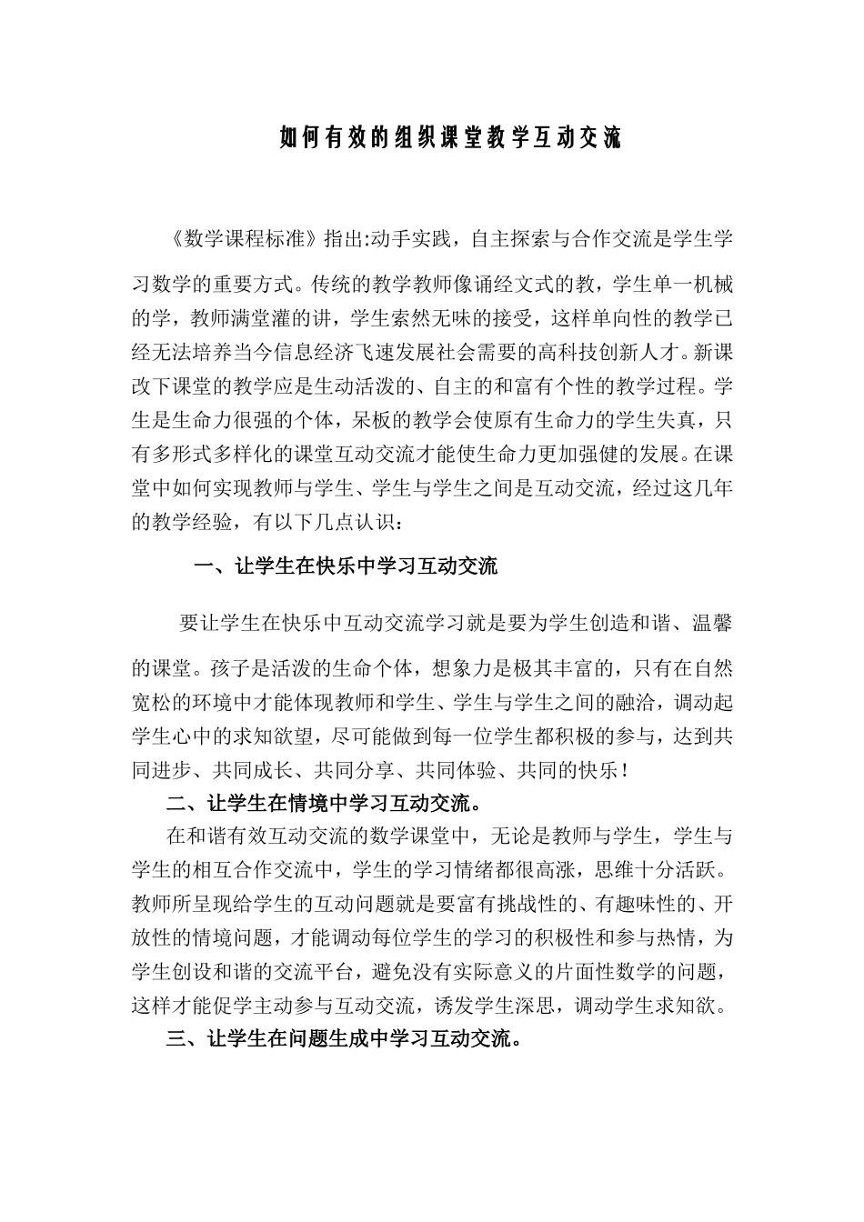 如何有效的组织课堂教学互动交流_第1页