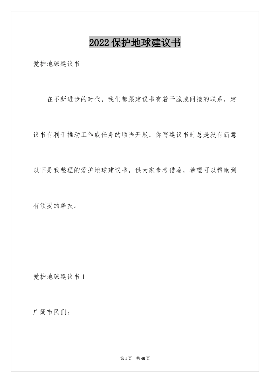 2024保护地球建议书_66_第1页