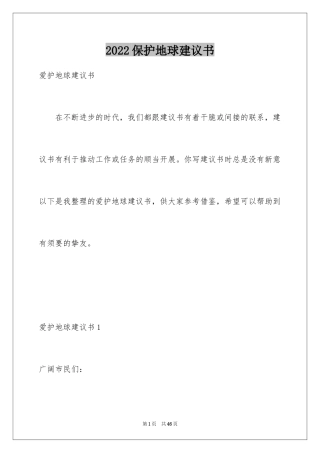 2024保护地球建议书_66