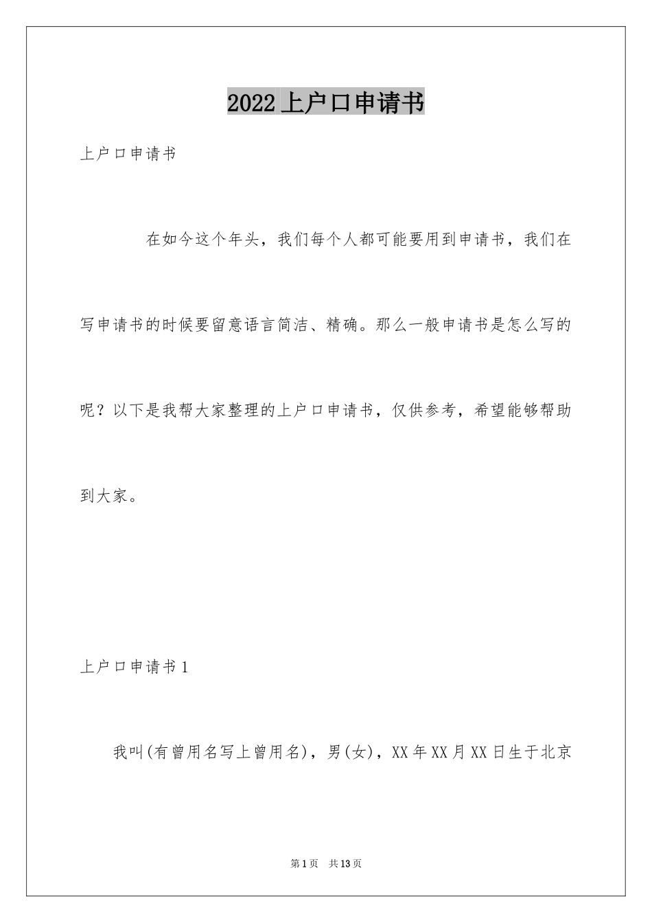 2024上户口申请书_第1页