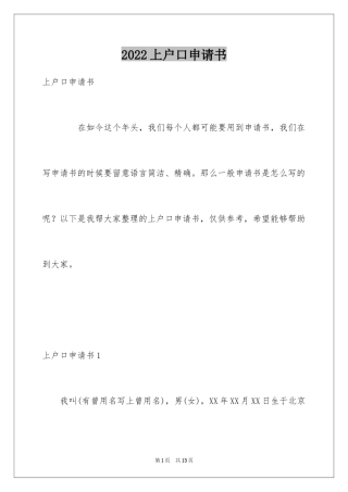 2024上户口申请书