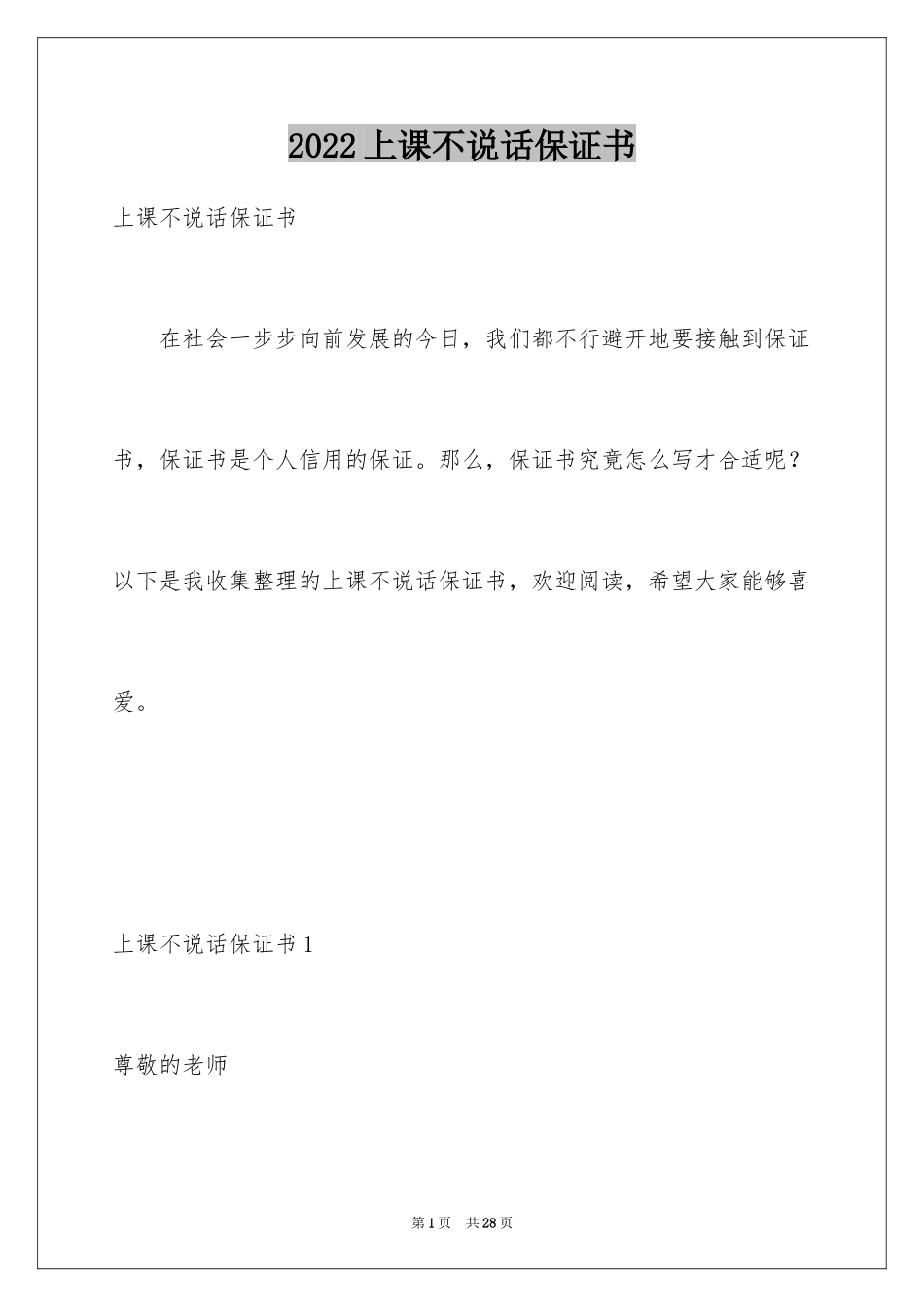 2024上课不说话保证书_第1页