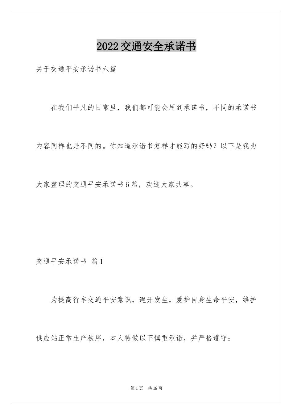 2024交通安全承诺书_45_第1页