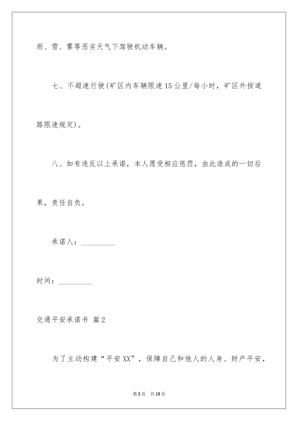 2024交通安全承诺书_45_第3页