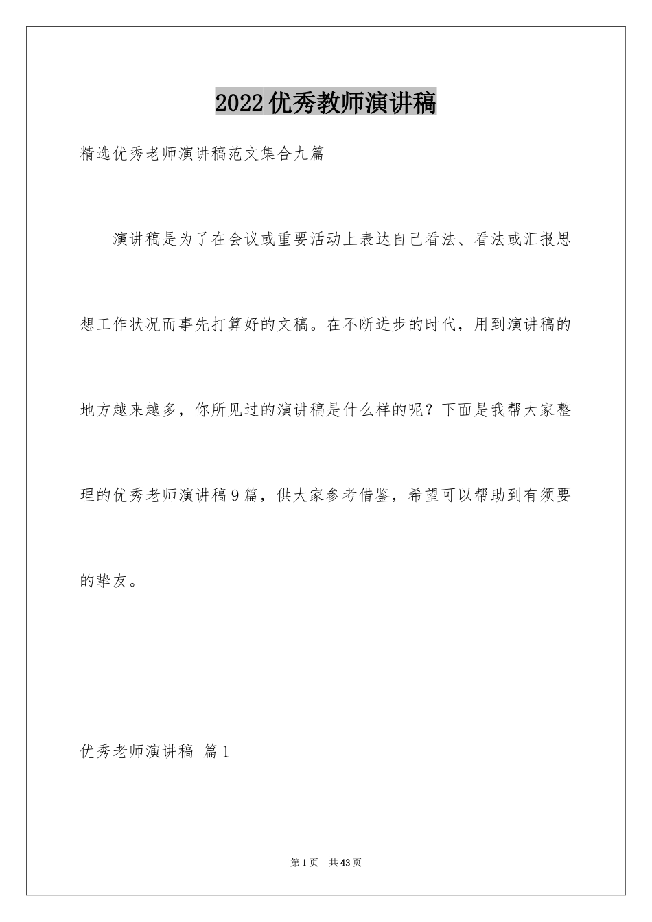 2024优秀教师演讲稿_186_第1页