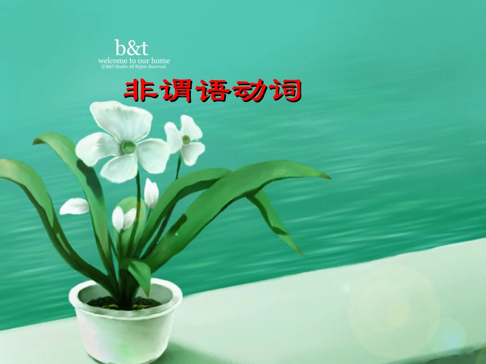 非谓语动词讲课PPT_第1页