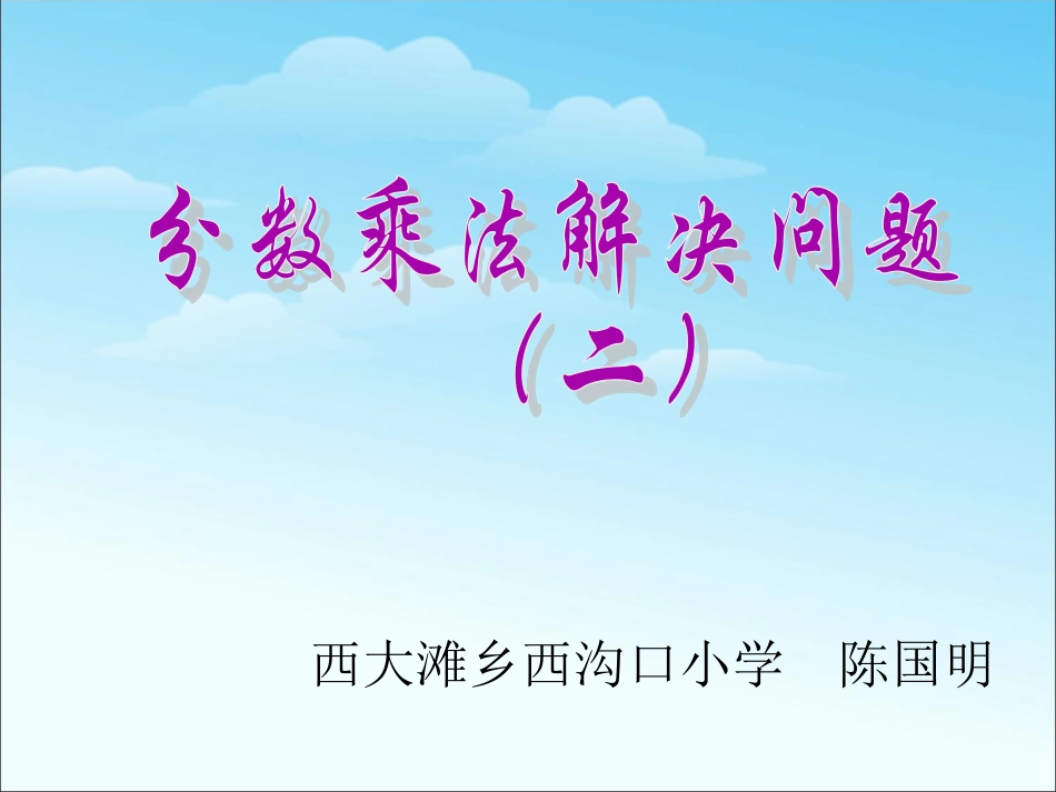 分数乘法解决问题(二)_第1页