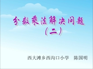 分数乘法解决问题(二)