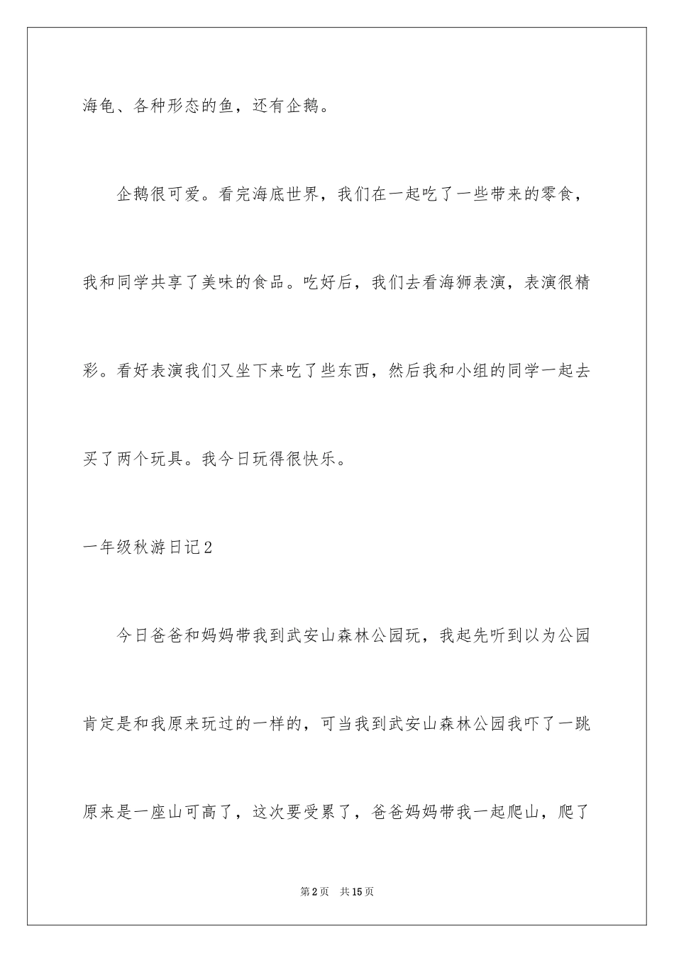 2024一年级秋游日记_第2页