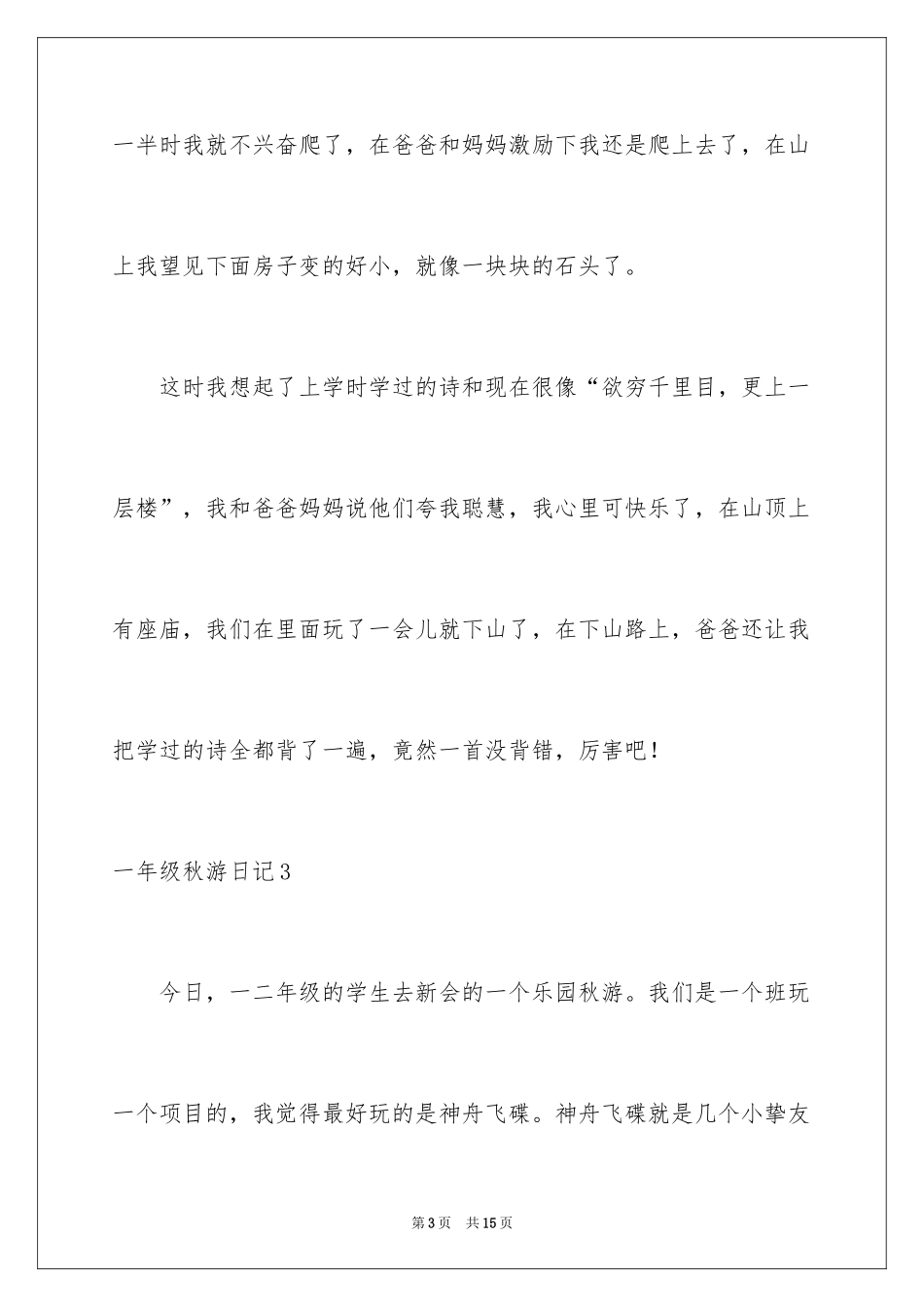 2024一年级秋游日记_第3页