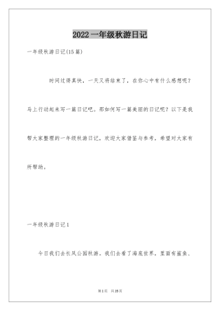 2024一年级秋游日记