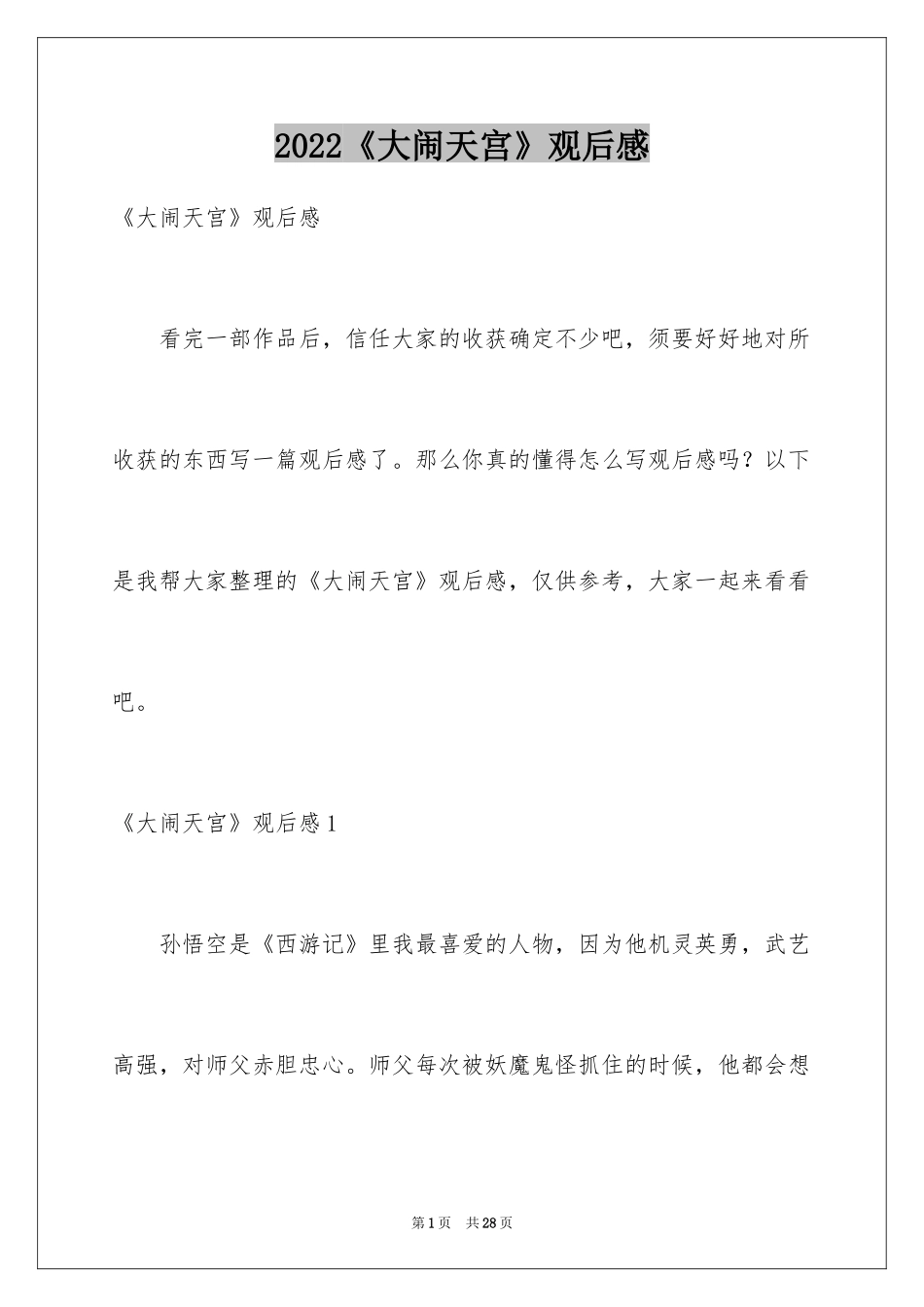 2024《大闹天宫》观后感_1_第1页