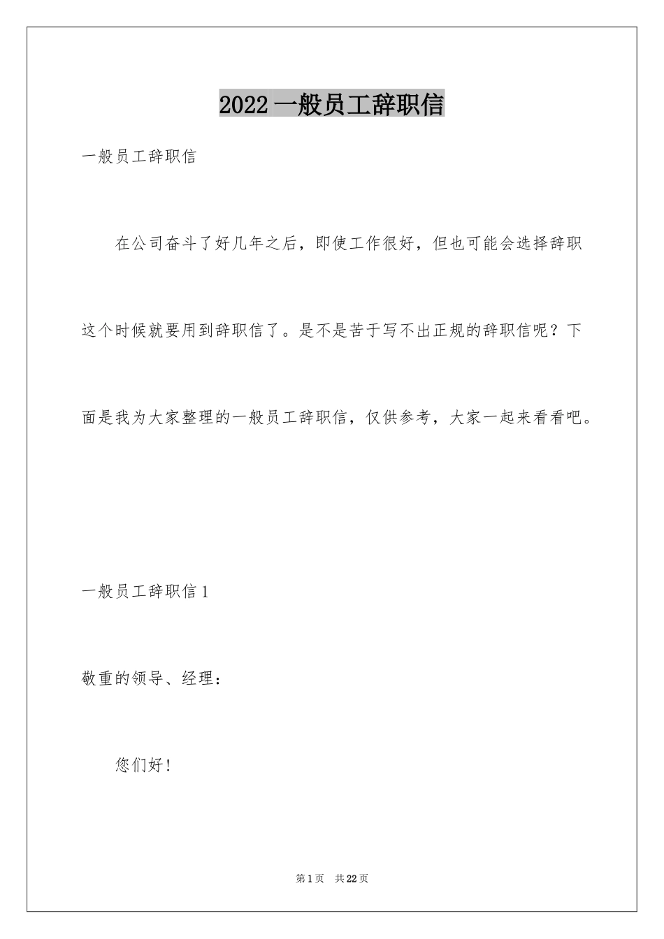 2024一般员工辞职信_第1页