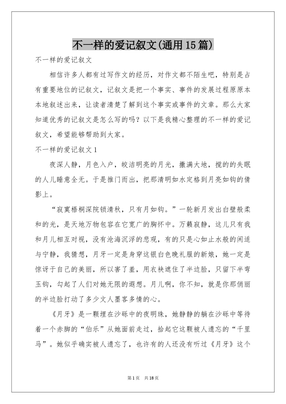 不一样的爱记叙文(通用15篇)_第1页
