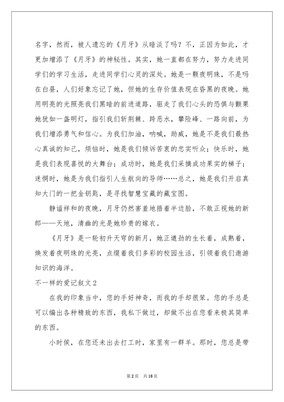 不一样的爱记叙文(通用15篇)_第2页