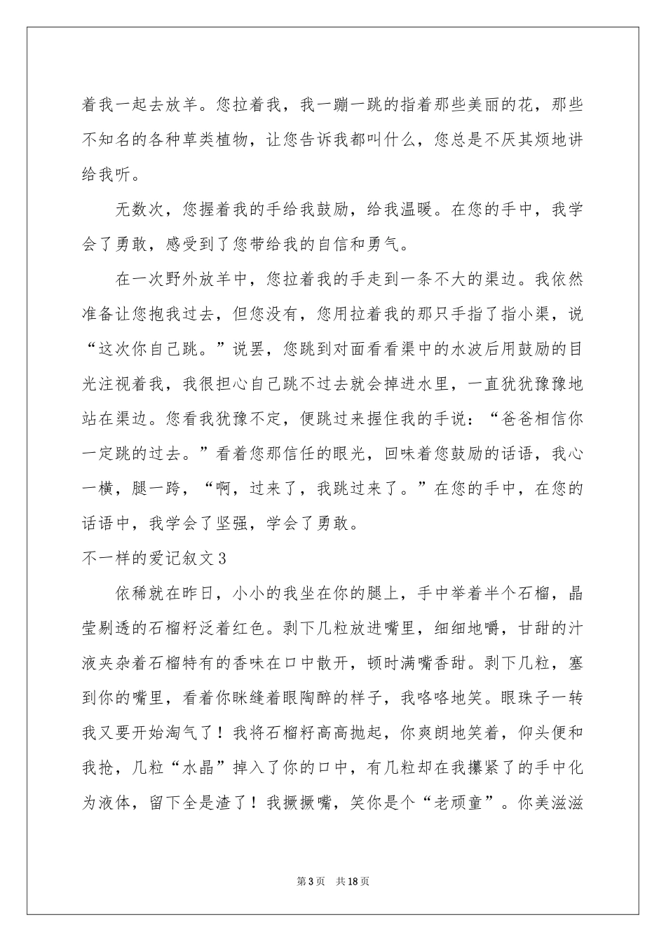 不一样的爱记叙文(通用15篇)_第3页