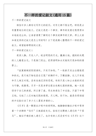 不一样的爱记叙文(通用15篇)